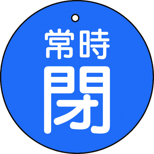 【TRUSCO】ＴＲＵＳＣＯ　バルブ開閉表示板　常時閉　５枚組　５０Ф